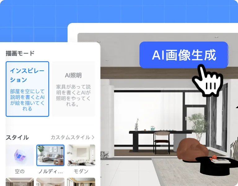 AIインテリアデザイン